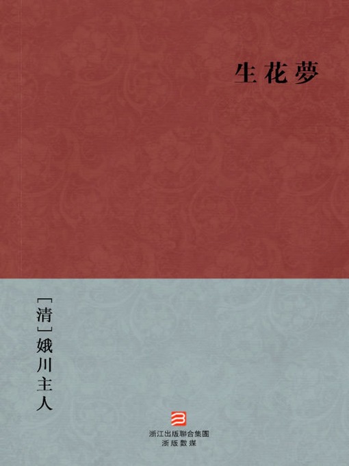 Title details for 中国经典名著：生花梦（繁体版）（Chinese Classics: Tortuous Marriage — Traditional Chinese Edition） by EChuan ZhuRen - Available